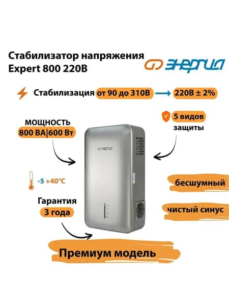 Инверторный стабилизатор напряжения Энергия Expert 800 220В