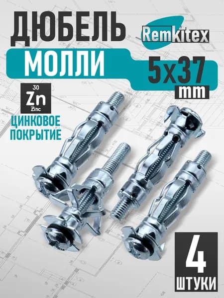 Дюбель молли Remkitex М5х37 мм (4 шт/уп)