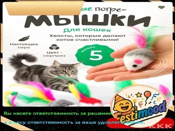 Набор эксклюзивных мышек с пером, 5 цветных игрушек для кошек