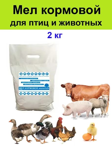 Мел кормовой для c/х птиц, кур животных - 2 кг