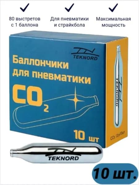 Баллончики для пневматики CO2 (10 шт.) усиленные