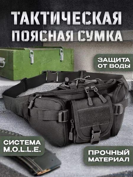 Сумка тактическая