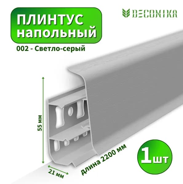 Плинтус напольный Deconica D-55-002 Светло-серый (Длина - 2,2м)