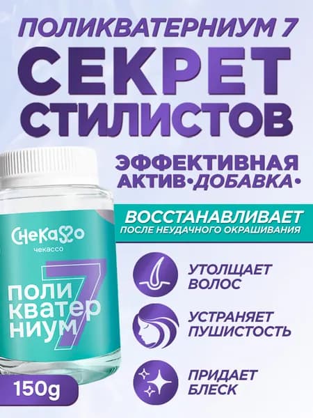 Поликватерниум 7 добавка сырье к уходовым средствам, Chekasso 150 гр