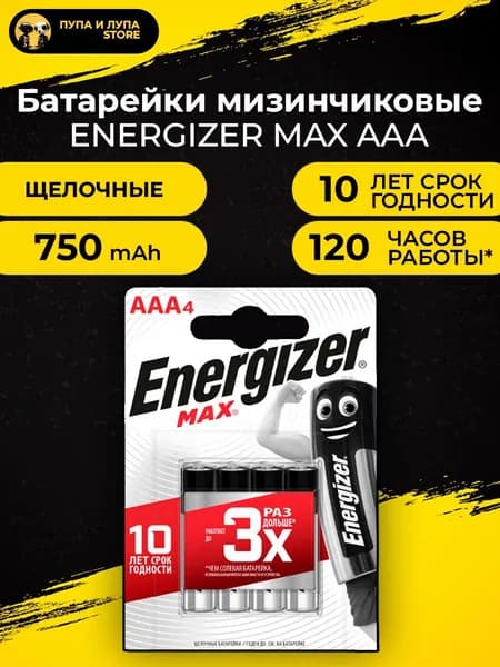 Батарейки Energizer Max, тип AAA/LR03 (мизинчиковые), 1.5V, 4шт.