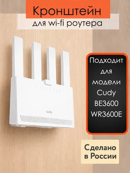 Кронштейн, настенное крепление для wi-fi роутера Cudy BE3600 WR3600E WI-FI Router