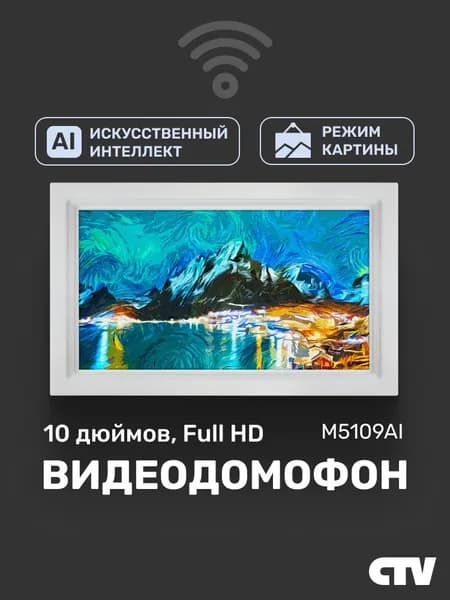 Видеодомофон для квартиры и частного дома CTV-M5109AI Image 10 с Wi-Fi и записью, белый