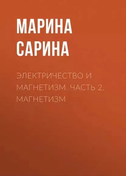 Электричество и магнетизм. Часть 2. Магнетизм | Сарина Марина Павловна | Электронная книга