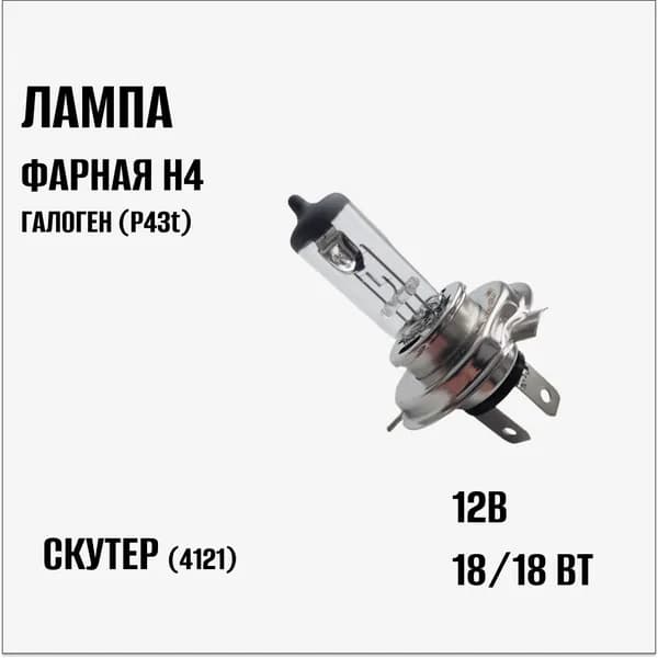 Лампа 12В 18/18Вт H4 фарная галоген (P43t), скутер (4121)