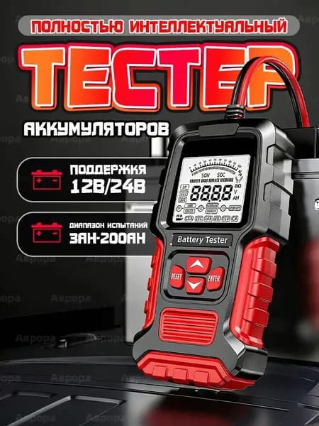 Тестер аккумуляторных батарей автомобилей