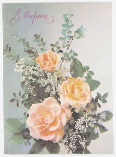 Открытка. "8 марта". Чистая. 1990 г. Фото И. Дергилева.