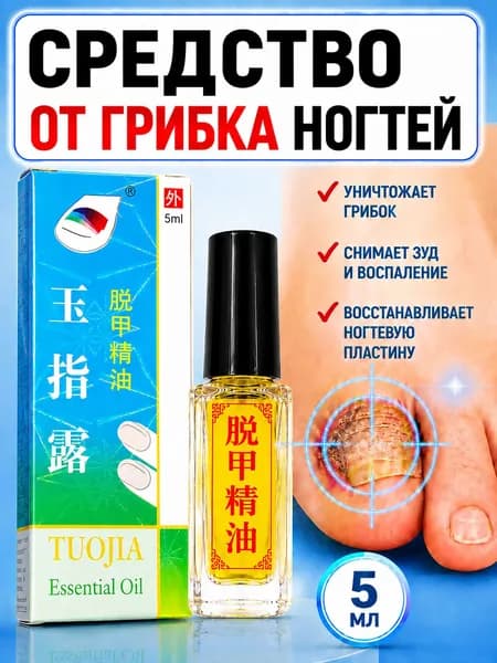 Средство от грибка ногтей на ногах эффективное, масло от грибка ногтей на ногах, 5 мл