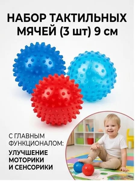 Набор тактильных сенсорных мячей для детей 3 шт. 9 см, массажные мячики для развития мелкой моторики, сенсорная интеграция и ЛФК