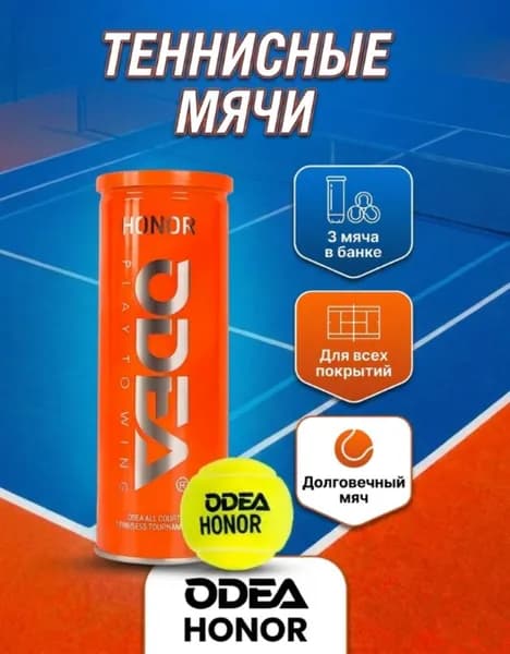 Odea HONOR Мяч теннисный, 3шт