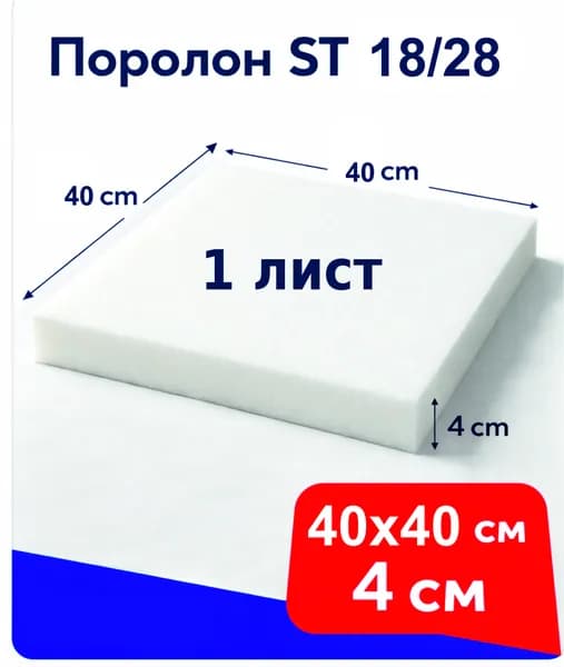 Поролон мебельный листовой ST 18/28 400x400x40 мм / мебельный наполнитель поролон