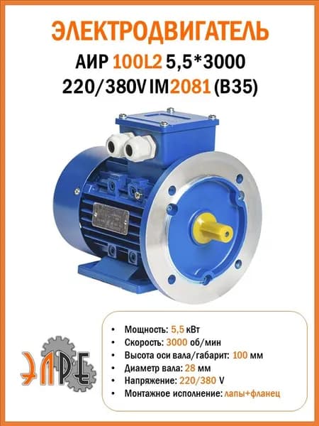 Электродвигатель АИР У1 100L2 5,5*3000 220/380V B35