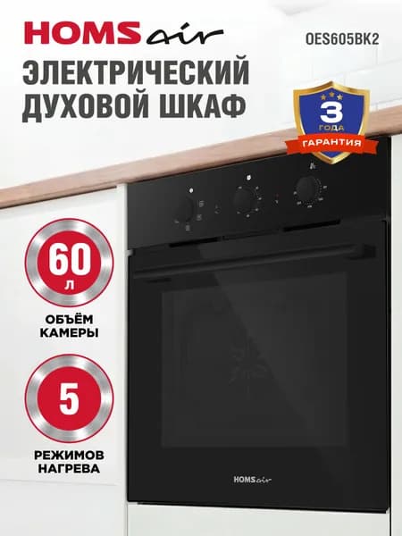 Шкаф духовой электрический HOMSair OES605BK2
