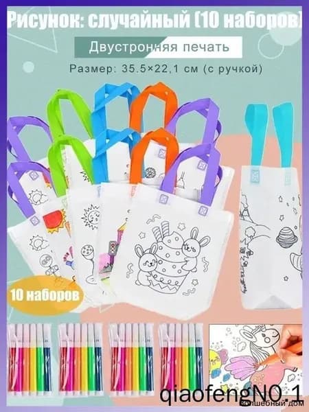 Пакеты с граффити и раскрасками: детские подарочные пакеты из нетканого материала, предметы искусства и поделки с цветным наполнением и росписью, 10 комплектов, двусторонняя печать.