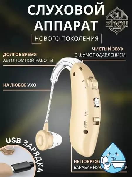 Слуховой аппарат усилитель звука для пожилых с зарядкой