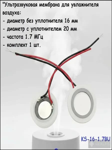 Ультразвуковая мембрана для увлажнителя воздуха 16 мм 1,7 МГц с уплотнителем