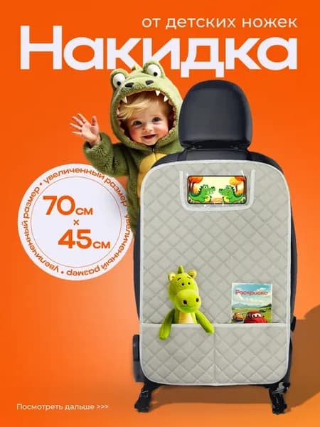 Чехол в машину для детей
