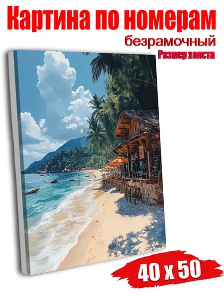 Картина по номерам 40х50 Безрамочная Тропический пляж с баром и пальмами, символ отдыха, декор для гостиной, подарок для любителей морских пейзажей