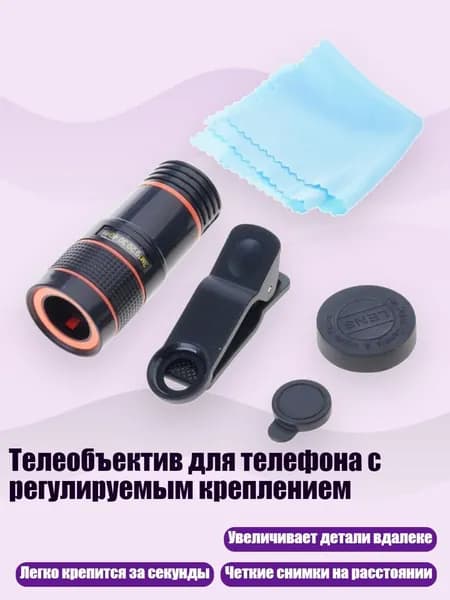 Телеобъектив для телефона с регулируемым креплением, - 8-кратный объектив