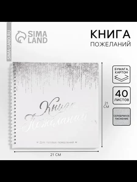 Книга пожеланий белая с блестками 21.7х21 см