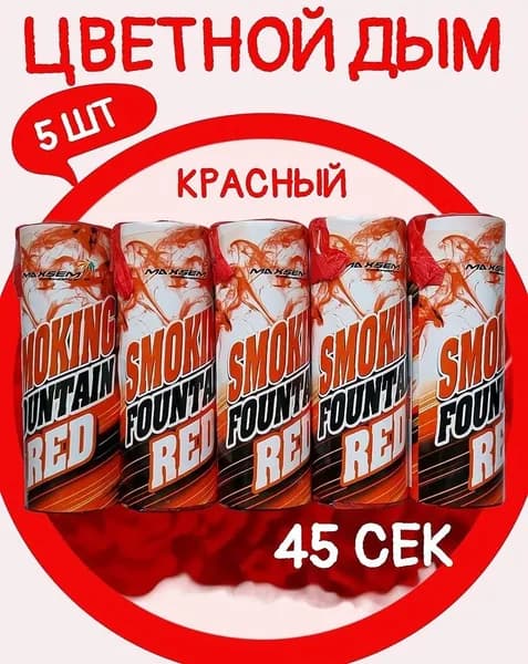 Цветной дым красный - 5 шт, время работы до 45 сек, для фотосессии