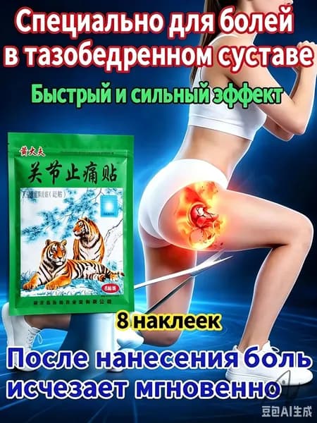 8 шт,пластырь для тазобедренного сустава обезболивающий,седалищный нерв,пластырь от подагры