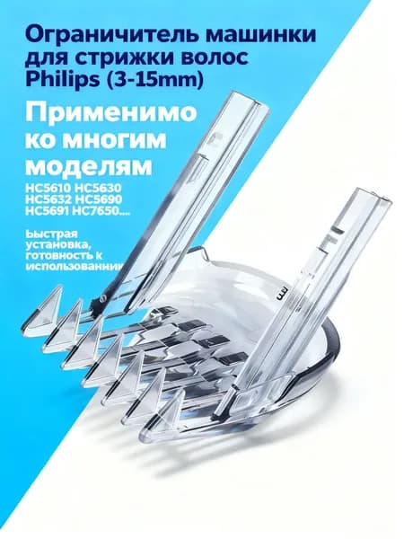 Ограничитель машинки для стрижки волос P hilips HC5610 HC5630 HC5632 HC5690 HC5691 HC7650