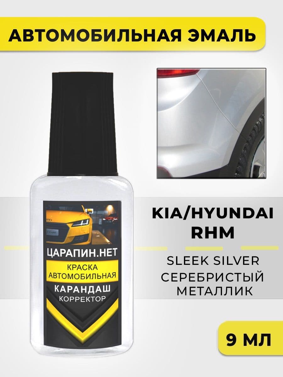 Краска для авто RHM (NCA, WEA) KIA / HYUNDAI Sleek Silver