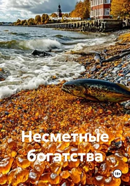 Несметные богатства | Лидия Ивановна Онокова | Электронная книга