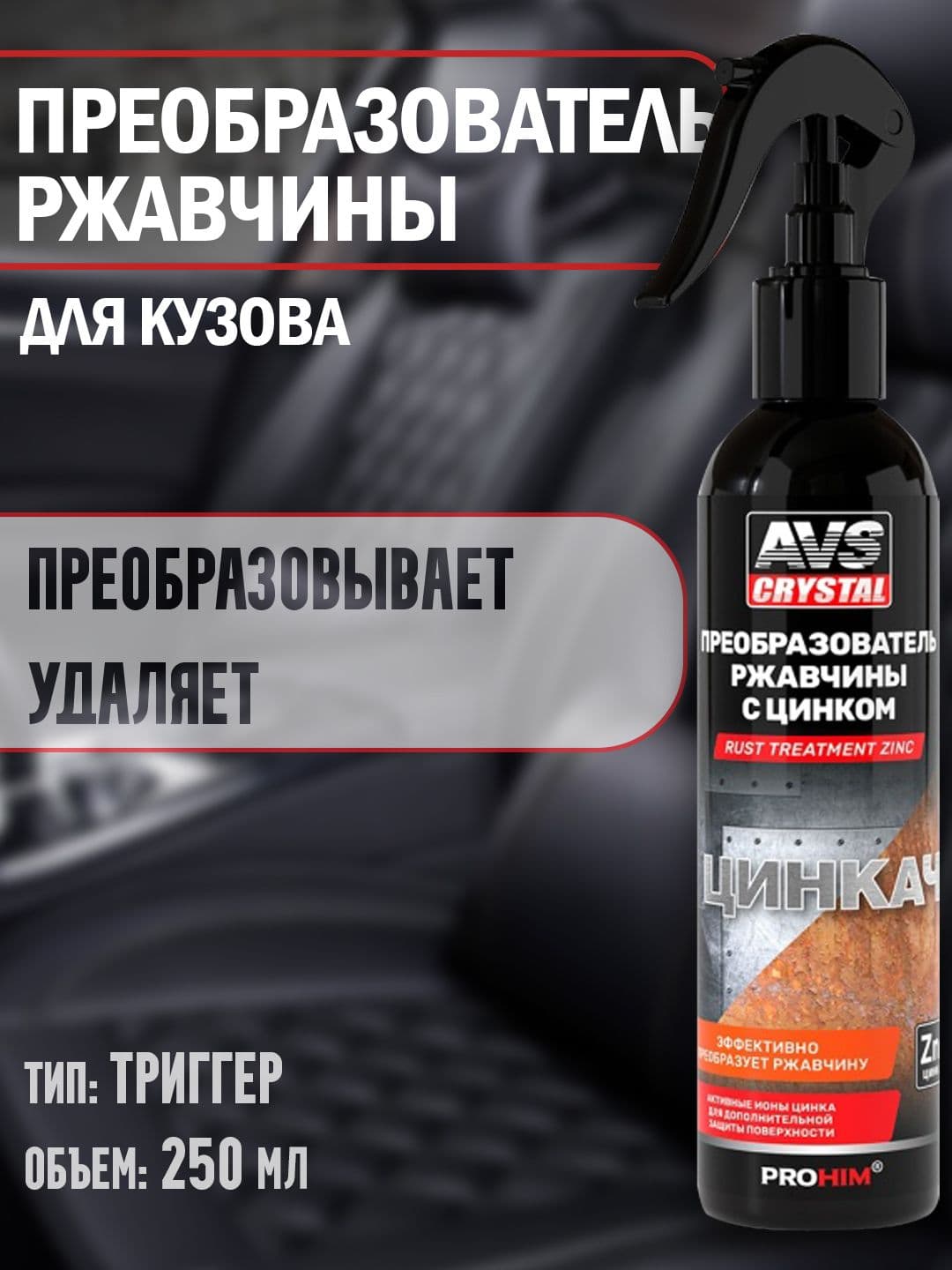 Преобразователь ржавчины с цинком , удалитель ржавчины AVS, "ЦИНКАЧ", 250 мл