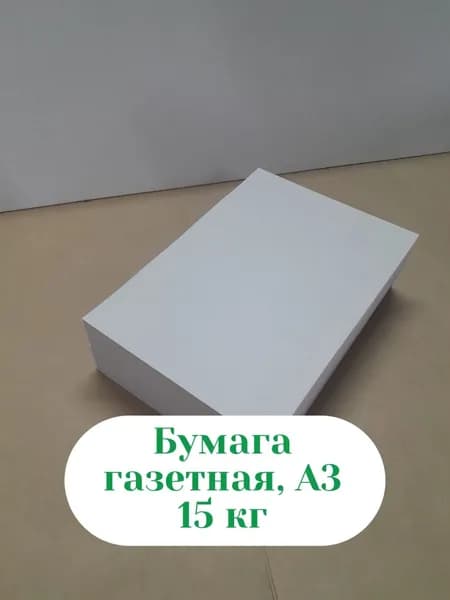 Бумага для творчества Газетная A3, 2464 лист., шт