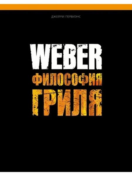 Книга Weber "Философия гриля"