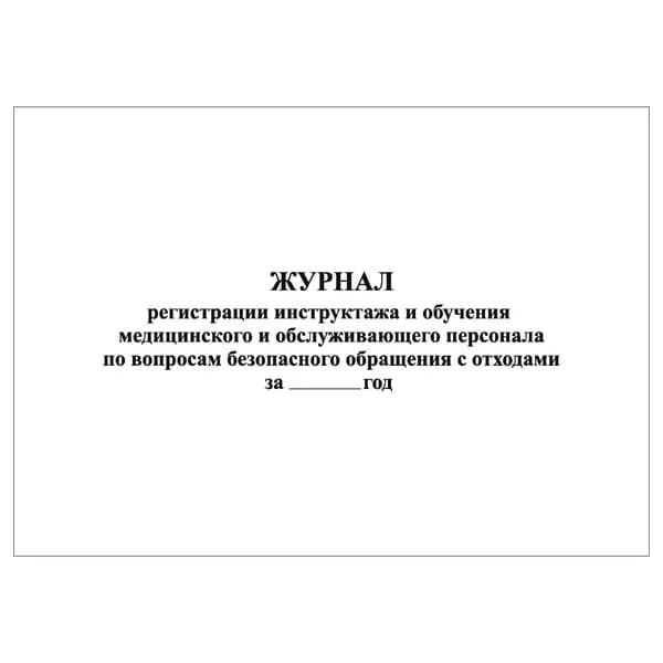 Комплект (1 шт.), Журнал регистрации инструктажа и обучения мед. и обслуживающего персонала (обращение с отходами) (20 лист, полистовая нумерация)