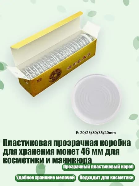 Пластиковая прозрачная коробка для хранения монет 46 мм для косметики и маникюра, - E
