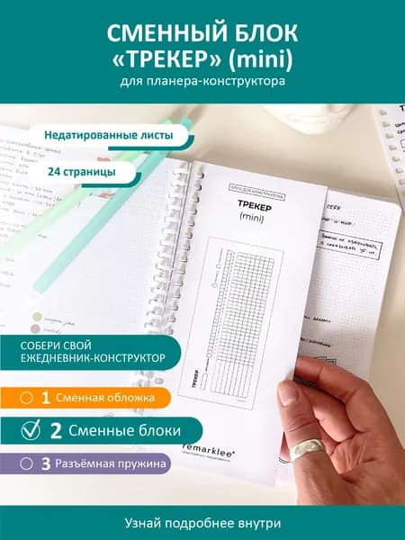 Планер - конструктор от Remarklee, блок "Трекер" (mini) для блокнота, ежедневника, тетради А5, 12 листов