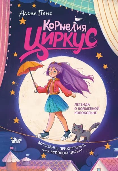 Книга Корнелия Циркус. Легенда о волшебной колокольне