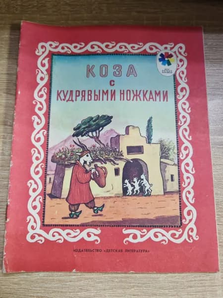 Коза с кудрявыми ножками