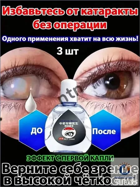 От катаракты и глаукомы, улучшающих зрение, от конъюнктивита.3 шт.