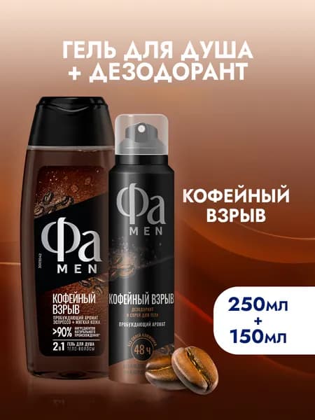 Набор Фа Дезодорант мужской спрей для тела, 150 мл + Гель для душа мужской Кофейный взрыв, 250 мл