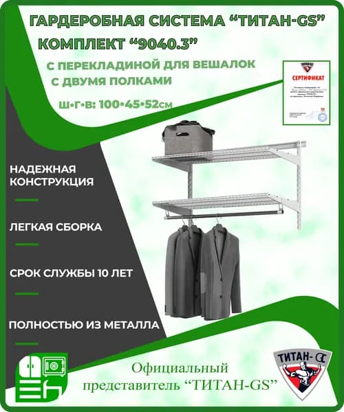 Гардеробная система "GS-9040.3" (1000х450х520мм)