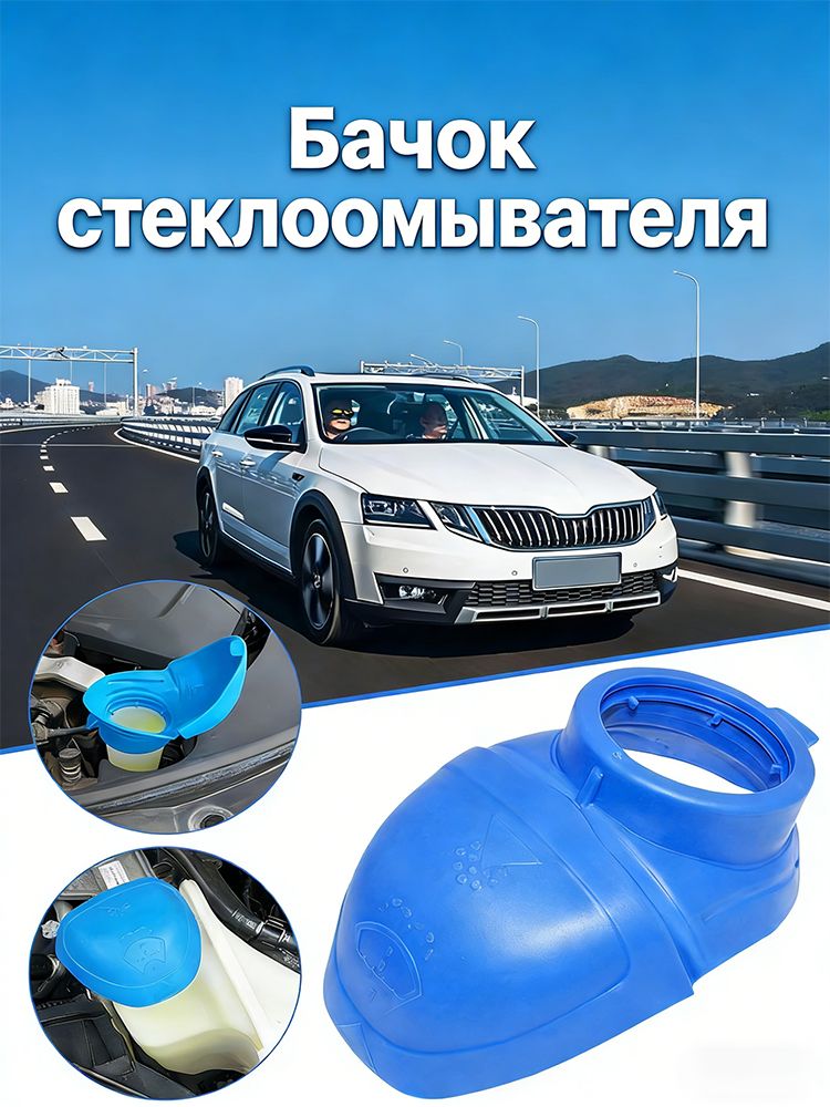 Бачок стеклоомывателя, арт. 6V0955485, 000096706, 1 шт.