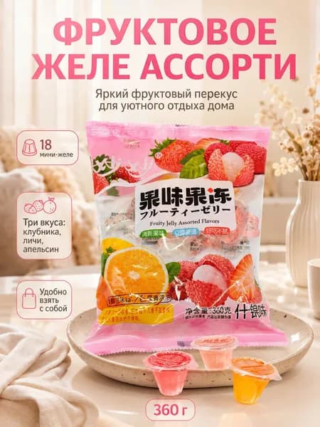 Ассорти фруктовое желе 18 порций, упаковка 370 г