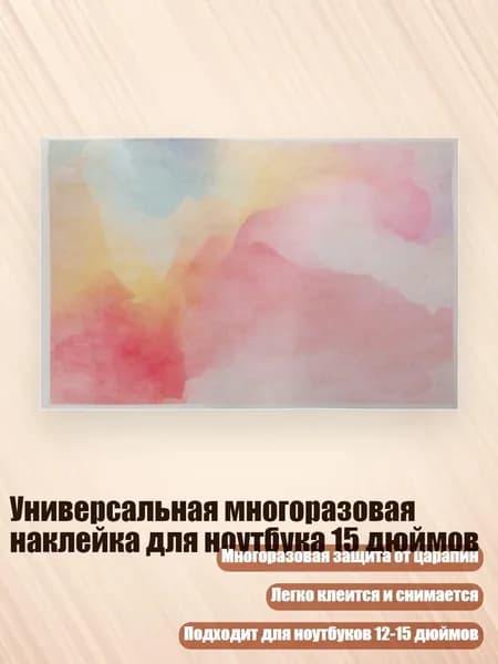 Универсальная многоразовая наклейка для ноутбука 15 дюймов