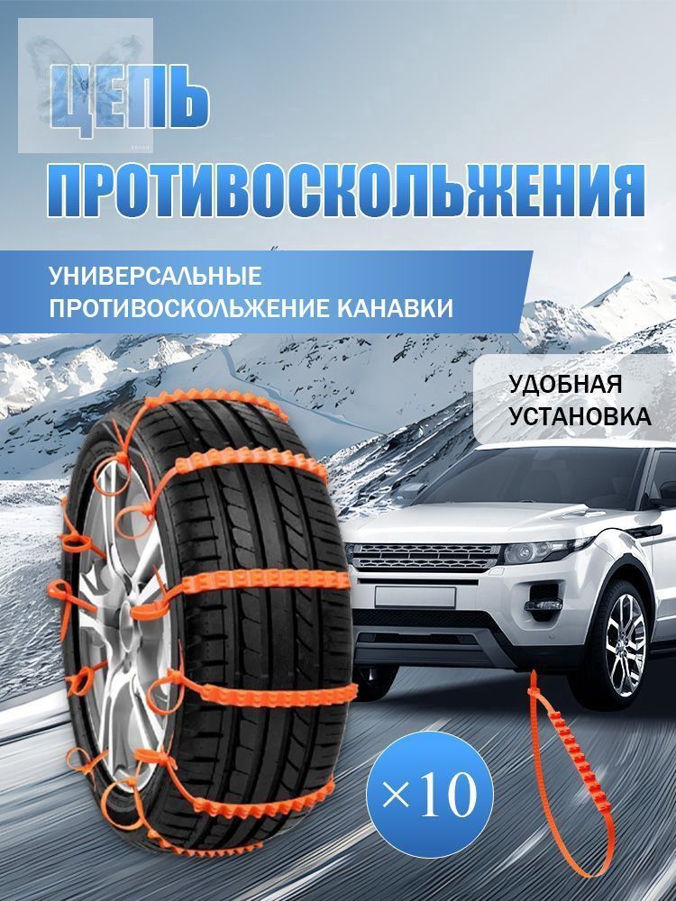 Цепь противоскольжения, длина 92 см, 10 шт.