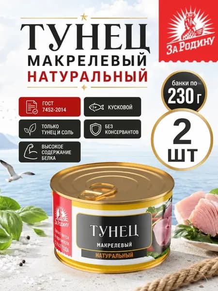 Тунец натуральный макрелевый куски, 2 банки по 230г