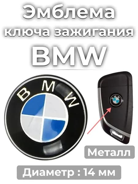 Эмблема наклейка на ключ зажигания BMW Диаметр 14мм БМВ